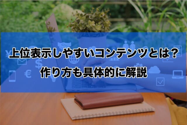 上位表示しやすいコンテンツ