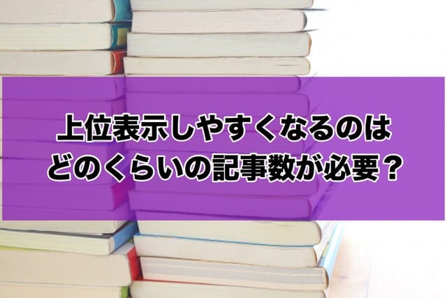 上位表示しやすくなるのは、どのくらいの記事数が必要?