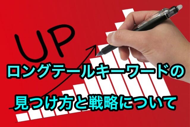 ロングテールキーワードの見つけ方3選と戦略を7ステップで解説