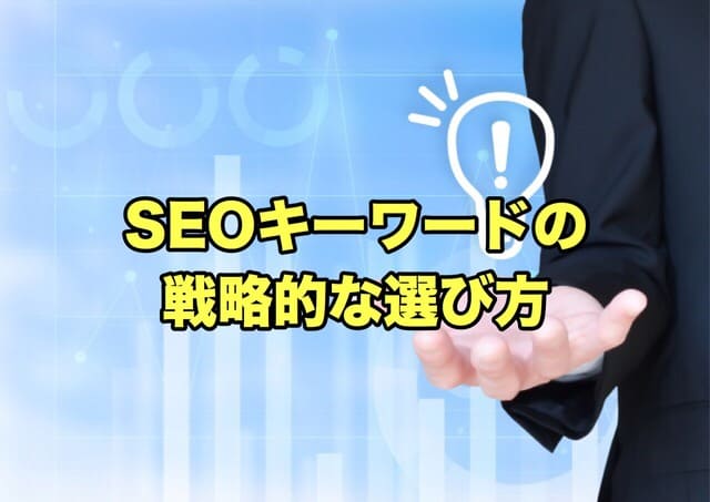 SEOキーワードの戦略的な選び方