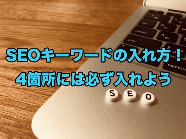 SEOキーワードの入れ方!4箇所には必ず入れよう
