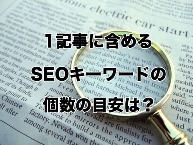 1記事に含めるSEOキーワードの個数の目安は?