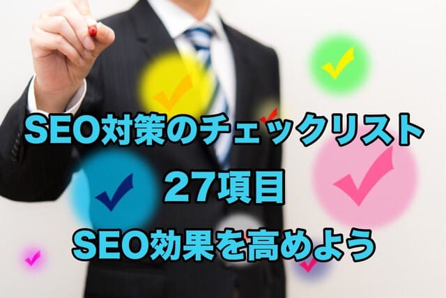 SEO対策のチェックリスト27項目