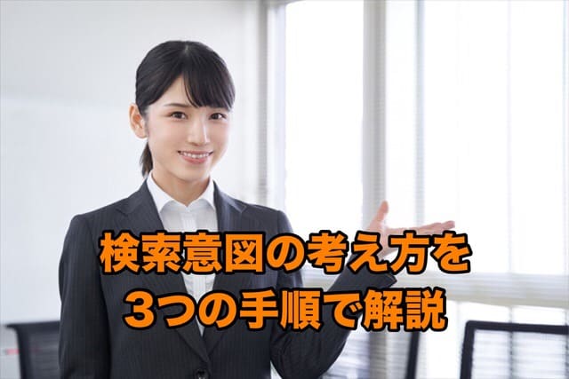 検索意図の考え方