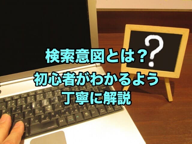 検索意図とは