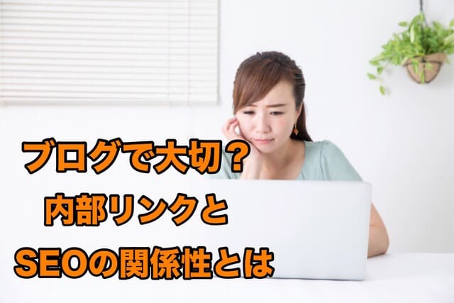 ブログで大切?内部リンクとSEOの関係性とは