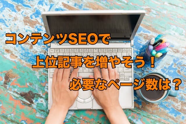 コンテンツSEOで上位記事を増やそう!必要なページ数は?