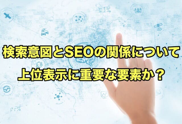 検索意図とSEOの関係について