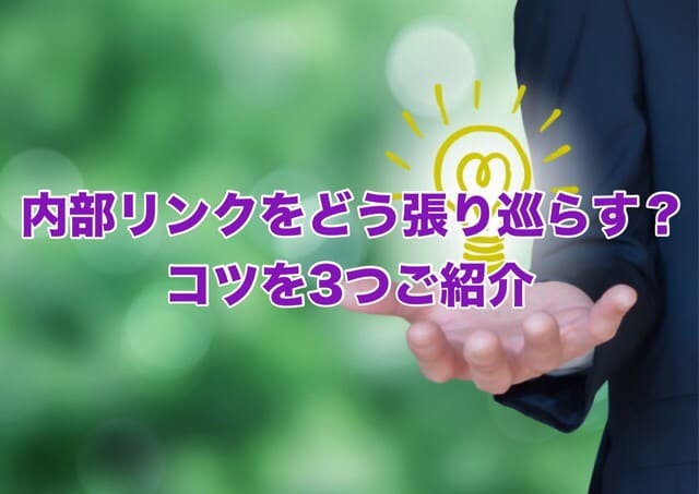 内部リンクをどう張り巡らす?コツを3つご紹介