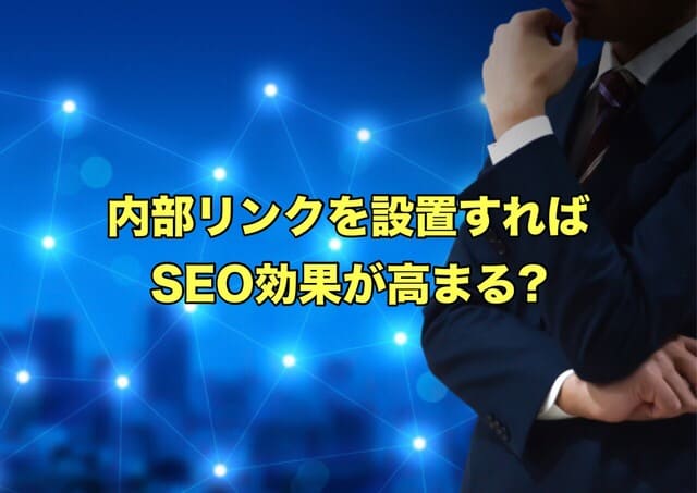 内部リンクを設置することによるSEO効果
