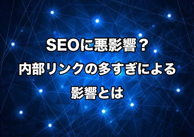 SEOに悪影響?内部リンクの多すぎによる影響とは