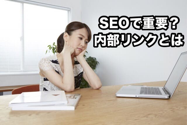 SEOで重要?内部リンクとは