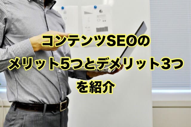 コンテンツSEOのメリットとデメリットについて