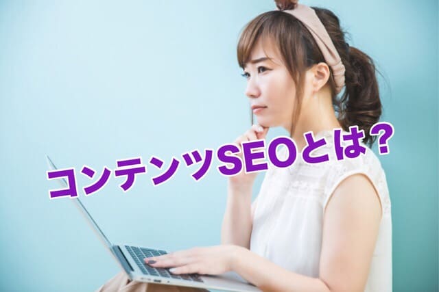 コンテンツSEOとは?今の時代のSEOで重要な取り組みです