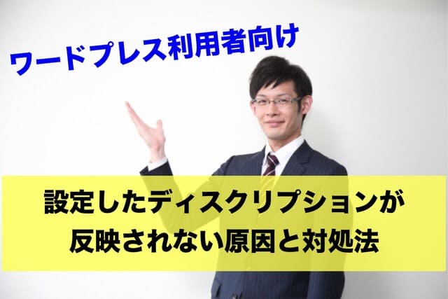 【ワードプレス】設定したディスクリプションが反映されない原因と対処法