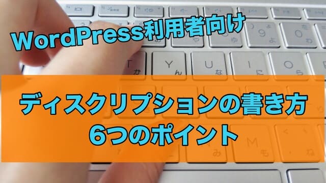 【WordPress】ディスクリプションの書き方6つのポイントを紹介