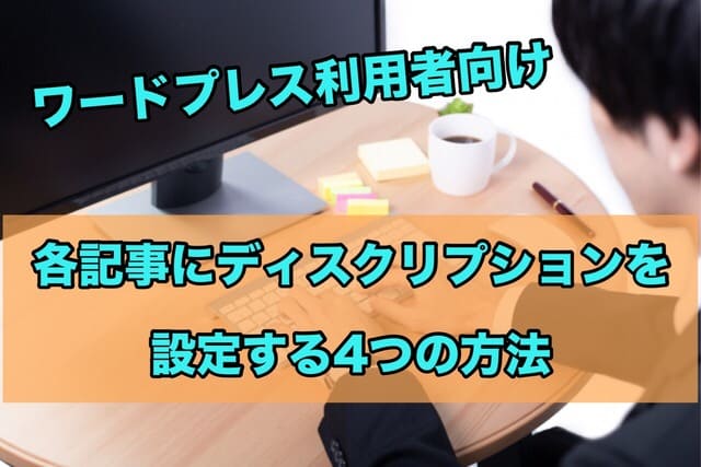 ワードプレスで各記事にディスクリプションを設定する4つの方法を紹介