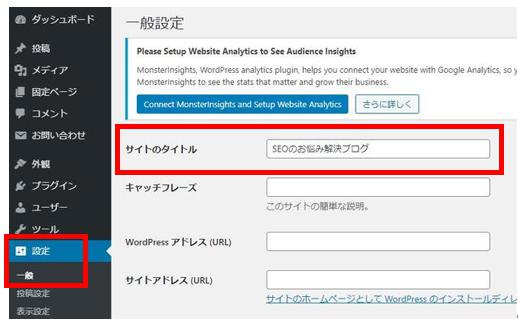 WordPressでブログ名の変更の仕方について