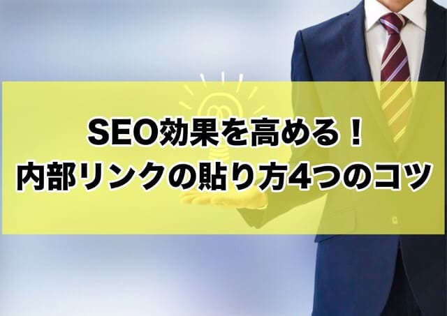 内部リンクの貼り方のコツ