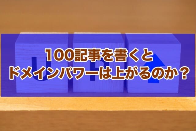100記事を書くとドメインパワーは上がるのか?