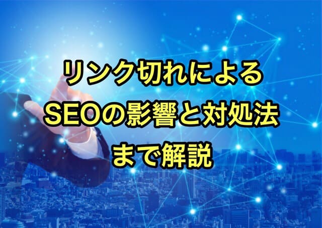 リンク切れはSEOにマイナス評価?チェックツールも4つご紹介