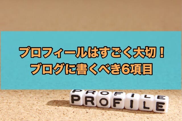 プロフィールはすごく大切!ブログに書くべき6項目