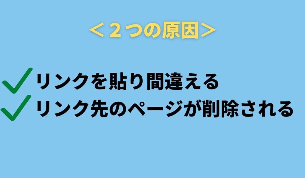 リンク切れが起こる2つの原因