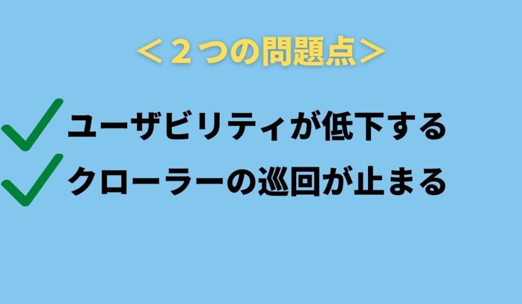 リンク切れによって起こる2つの問題
