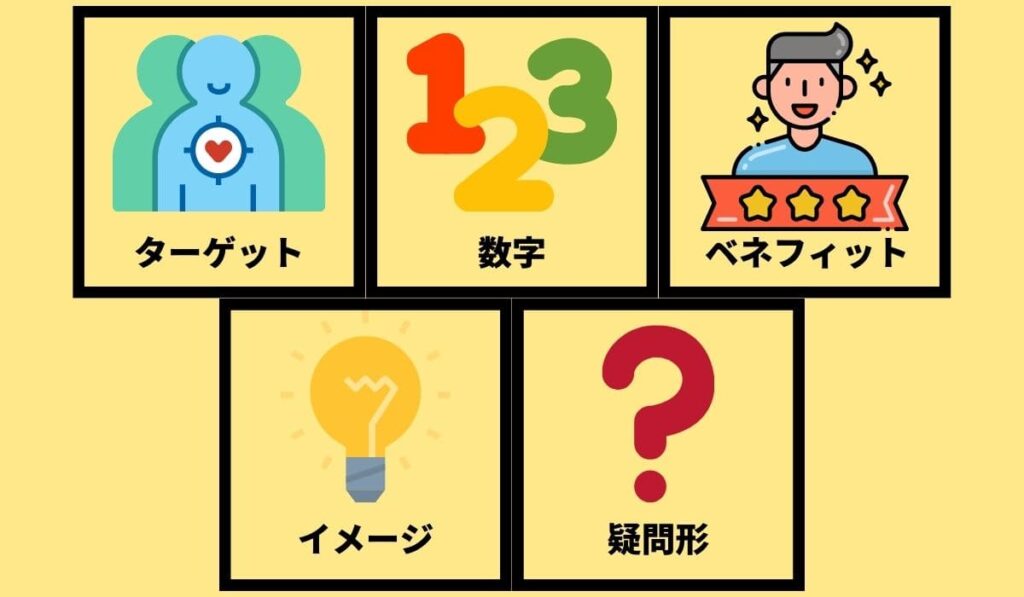 惹きつける記事タイトルを作るための要素5つ