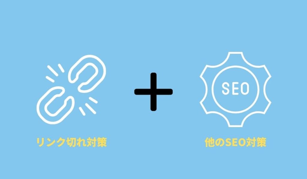 リンク切れ以外の対策