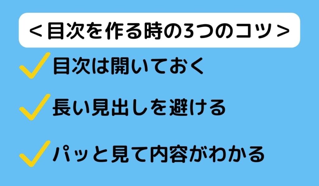 目次を作る時の3つのコツ