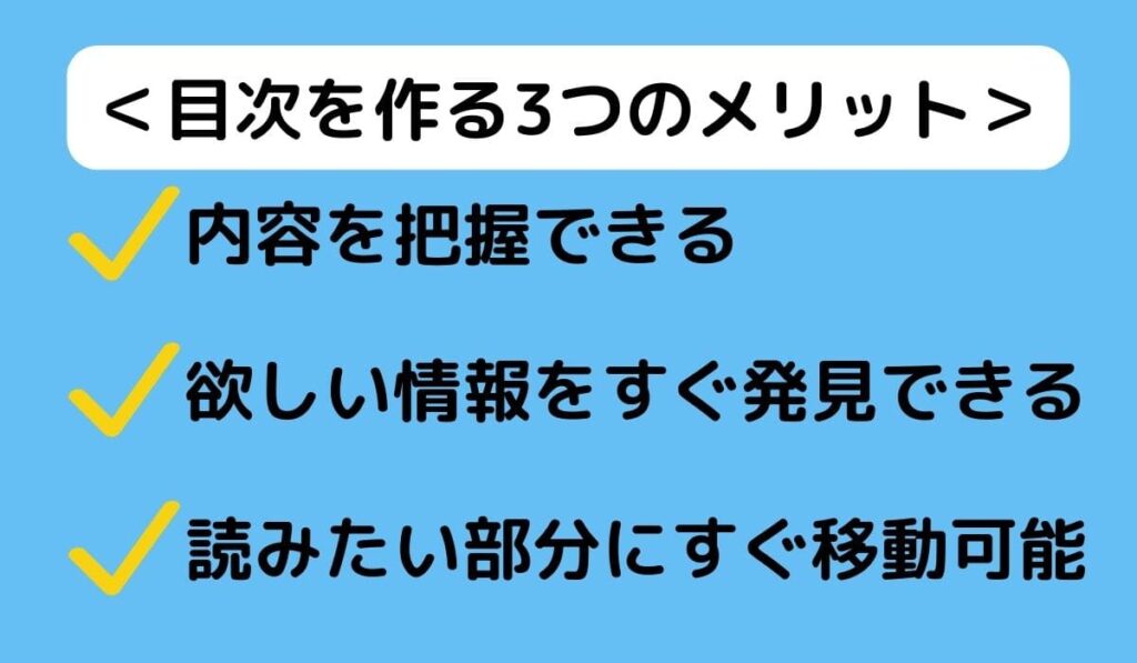 ブログに目次を作る3つのメリット