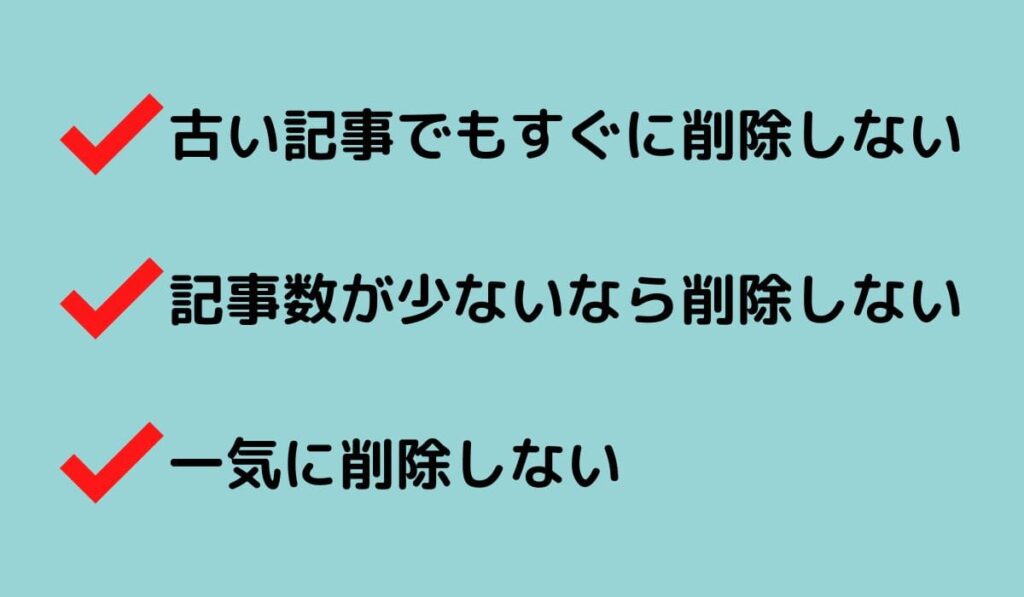 記事削除に関する注意点