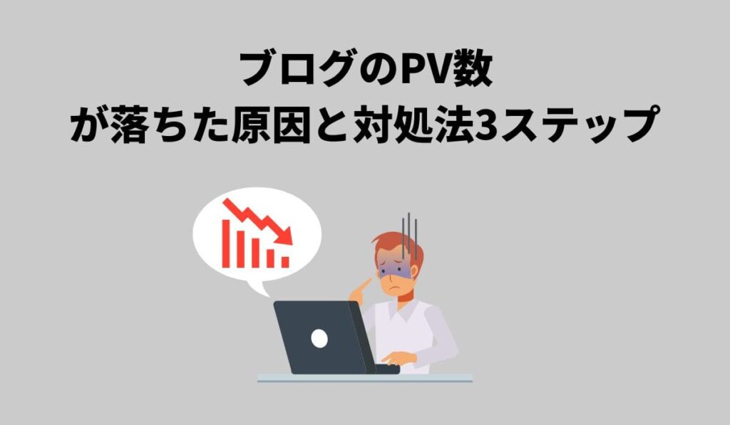 落ち着いて!ブログのPV数が落ちた原因と対処法3ステップ