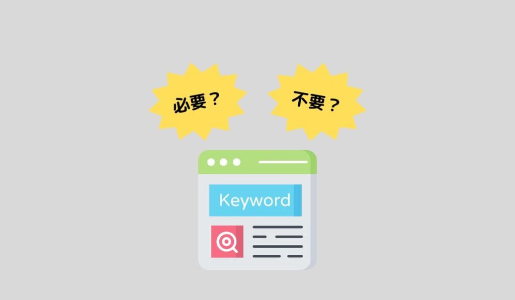ブログ初心者にキーワード選定は必要か
