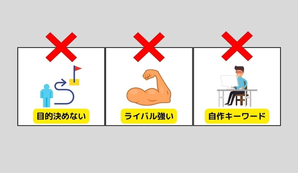 ブログ初心者が失敗するキーワード選定のやり方