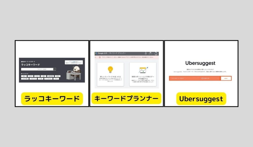 ブログ初心者向けのキーワード選定ツール