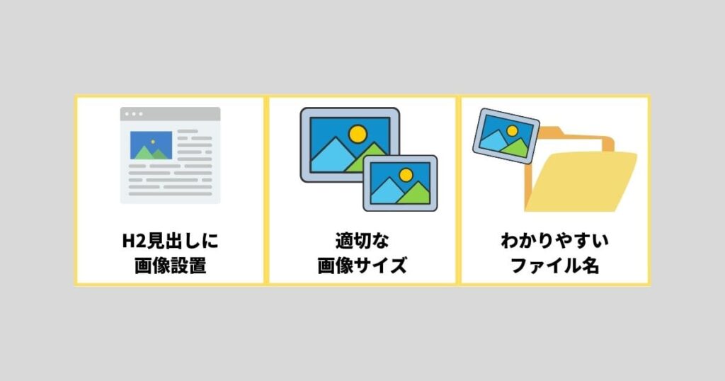 画像でやっておきたい3つの対策