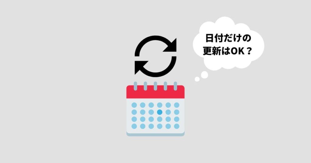 日付(更新日)だけを変更するのは大丈夫か