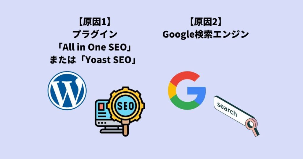 メタディスクリプションが反映されない原因と対処法