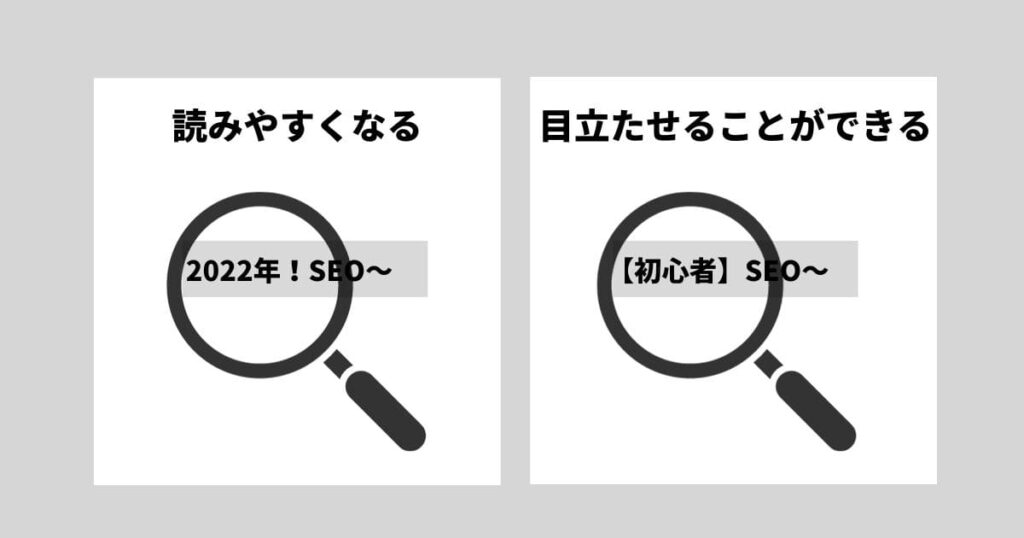 タイトルに記号を入れることのメリット