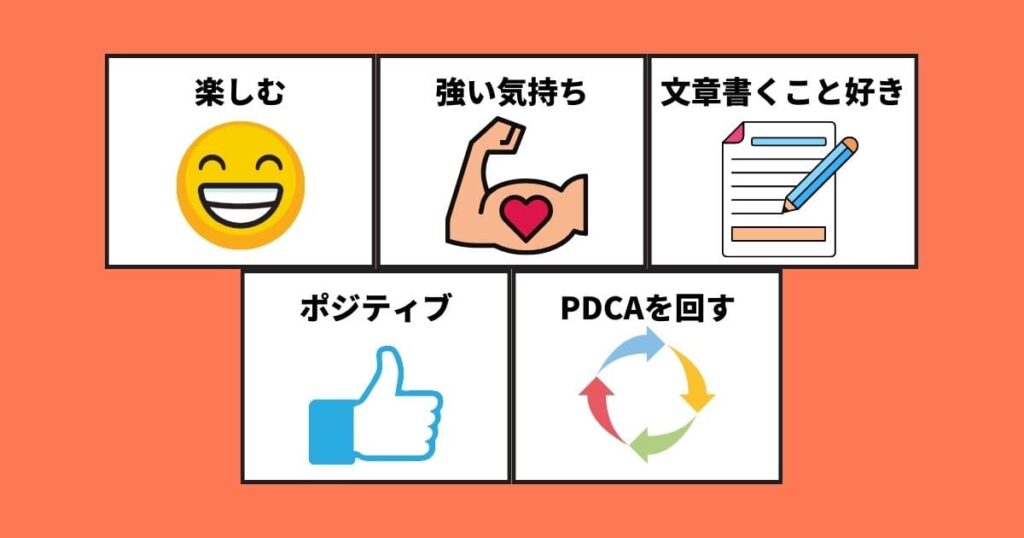 ブログを継続できる人の特徴