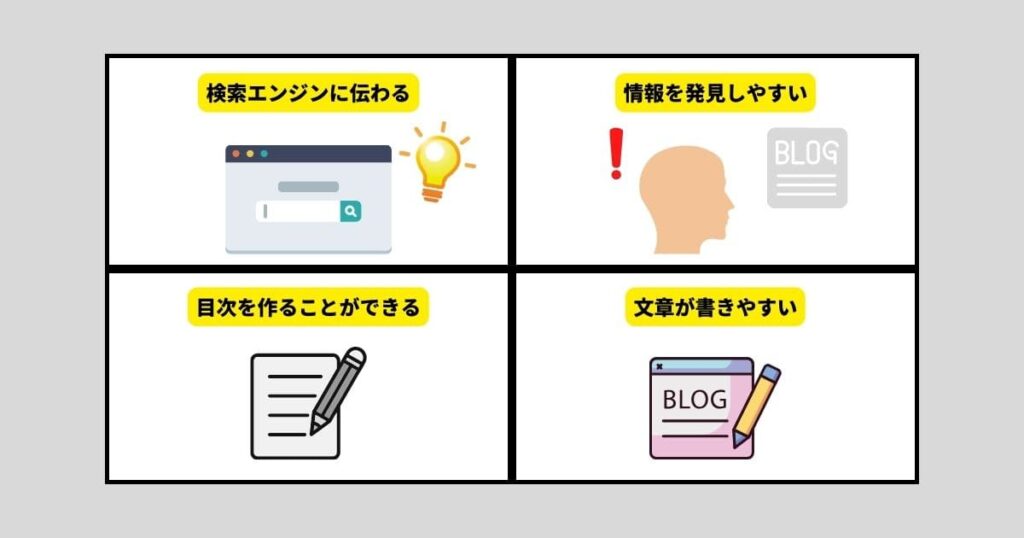 ブログに見出しを付ける理由
