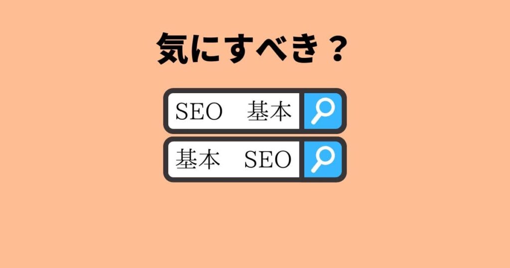 SEO観点からキーワードの順番を気にするべきか