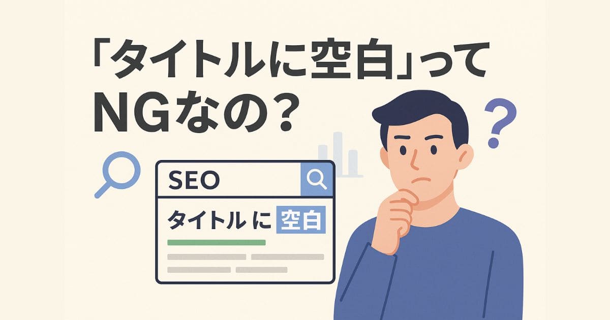 SEO的にタイトルにスペースを入れても問題ない?