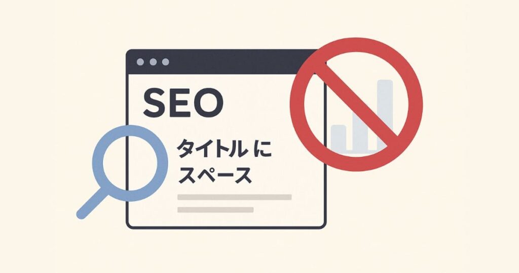 タイトルにスペースを入れない方が良い理由