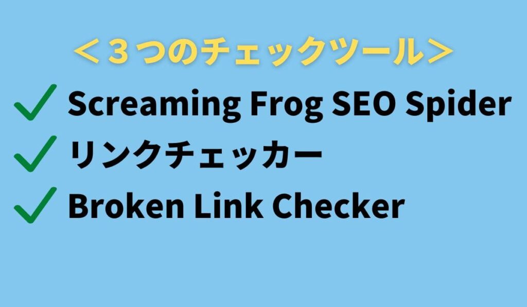 リンク切れチェックツール3つ