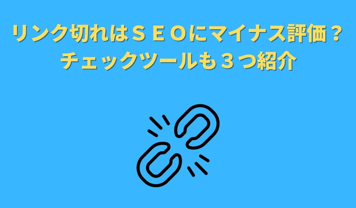 リンク切れはSEOにマイナス影響なのか