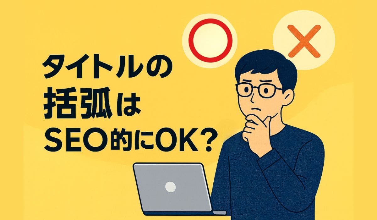 SEO的にタイトルに括弧を入れても大丈夫?効果的な使い方も解説