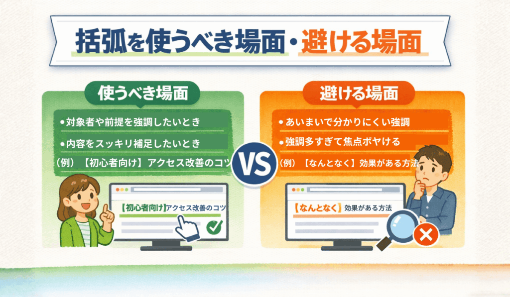 括弧を使うべき場面・避ける場面